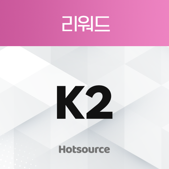 리워드 K2