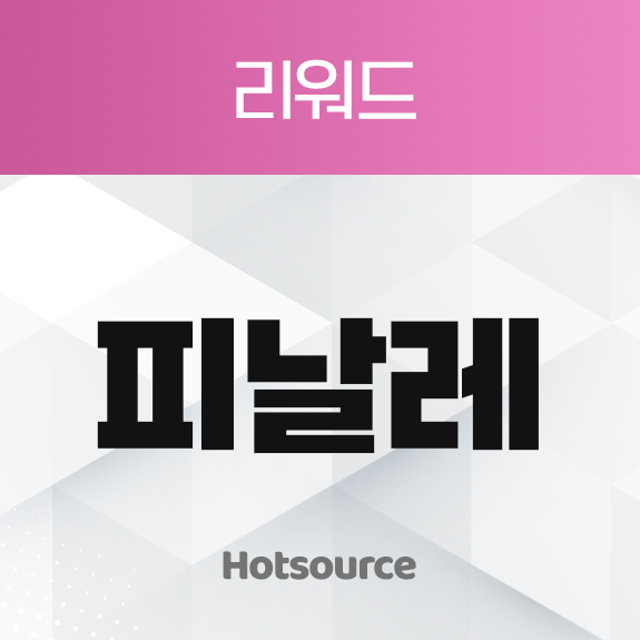 리워드 피날레 [리워드]