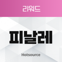 리워드 피날레 [리워드]