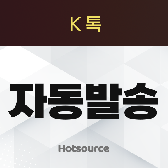 K사톡 자동 발송
