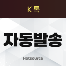 K사톡 자동 발송