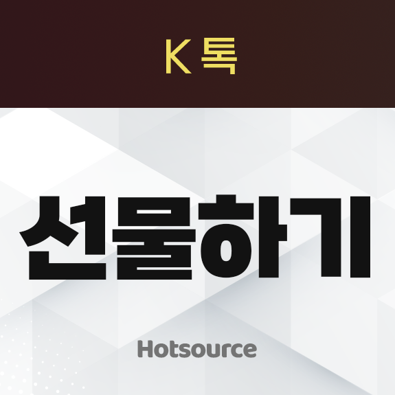 선물하기