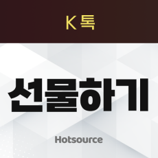 선물하기