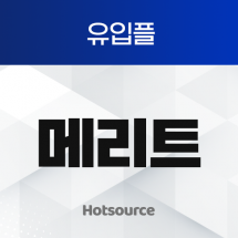 메리트 [유입플]