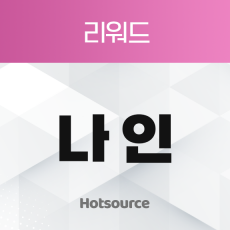 리워드 나인