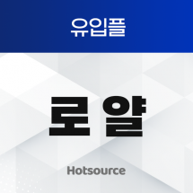 유입플 로얄