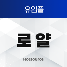 유입플 로얄