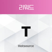 리워드T