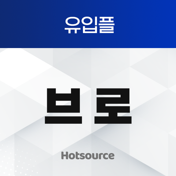 브로