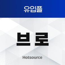 브로