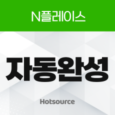 자동완성