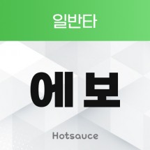 에보
