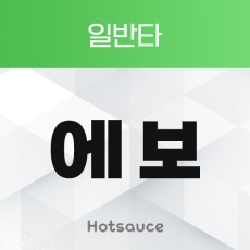 에보