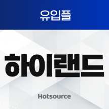 유입플 하이랜드