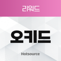 리워드 오키드