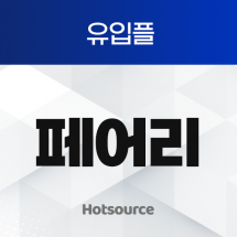 유입플 페어리