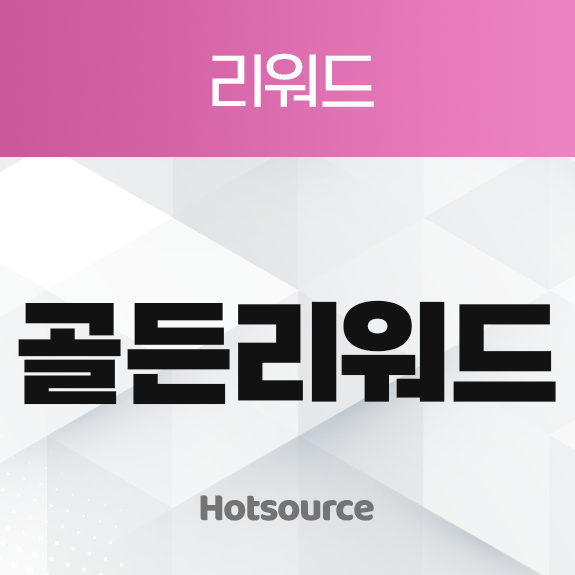 골든 리워드