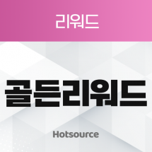 골든 리워드