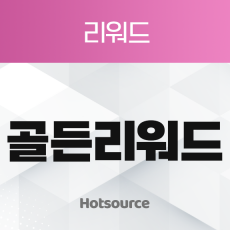 골든 리워드