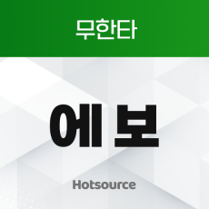 에보