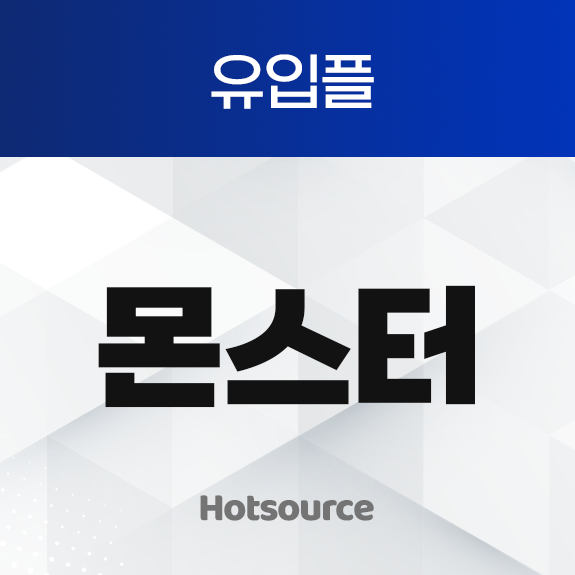 유입플 몬스터