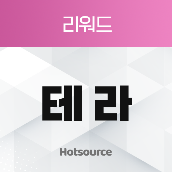 리워드 테라
