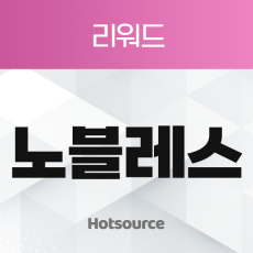 리워드 노블레스