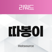 따봉이