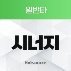 시너지