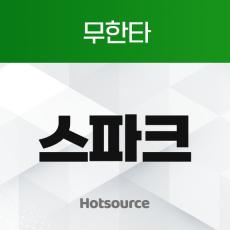 스파크