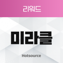 리워드 미라클