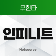 인피니트
