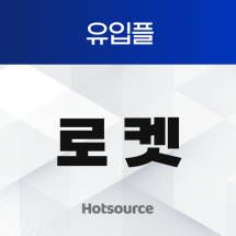 유입플 로켓