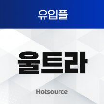유입플 울트라