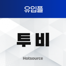 유입플 투비