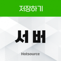 서버 저장하기