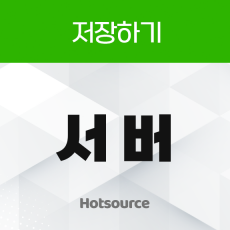 저장하기 서버