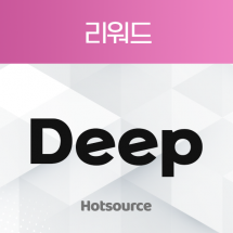 리워드 Deep