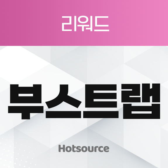리워드 부스트랩
