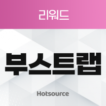 리워드 부스트랩