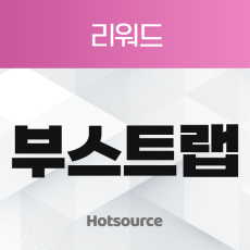 리워드 부스트랩