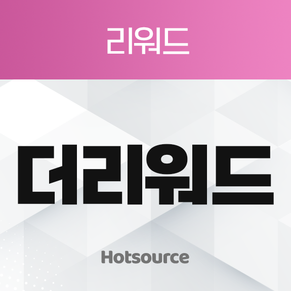 리워드 더리워드
