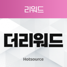 리워드 더리워드
