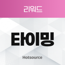 리워드 타이밍