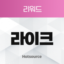 리워드 라이크