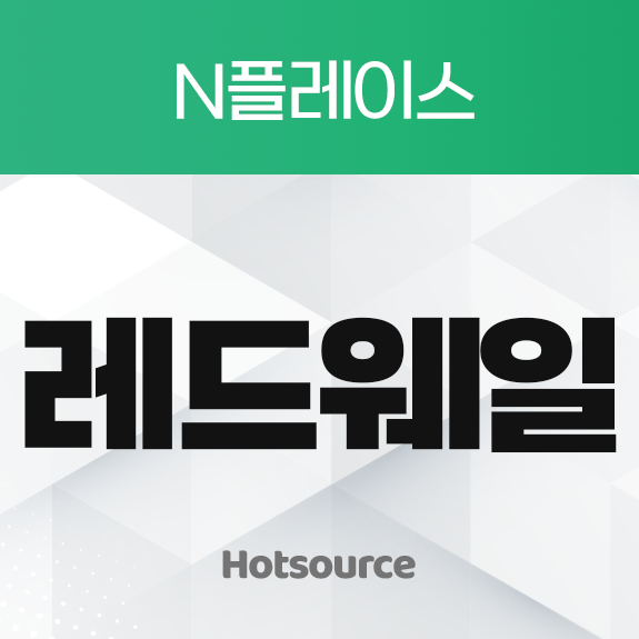 리워드 레드웨일