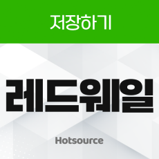 저장하기 레드웨일