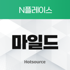 리워드 마일드