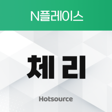 리워드 체리