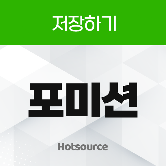 저장하기 포미션